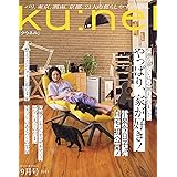 ku:nel (クウネル) 2023年 9月号 [やっぱり、家が好き！／表紙：小泉今日子]