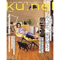 ku:nel (クウネル) 2023年 9月号 [やっぱり、家が好き！／表紙：小泉今日子]