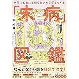 病院にも薬にも頼らないカラダになる未病図鑑