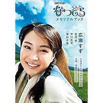 Amazon.co.jp: なつぞらメモリアルブック（ステラMOOK） : NHKサービス