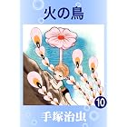 火の鳥　10