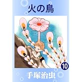 火の鳥　10