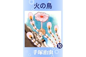 火の鳥　10