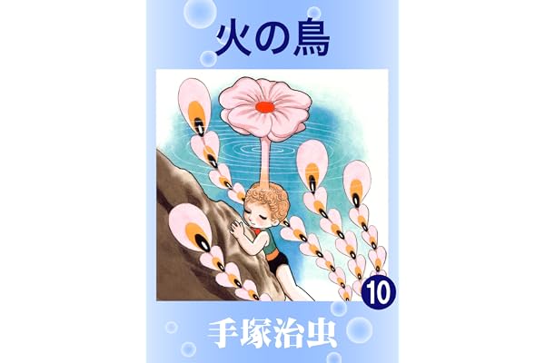 火の鳥　10