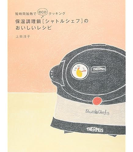 Amazon｜サーモス シャトルシェフ KBC クッキングブック｜保温