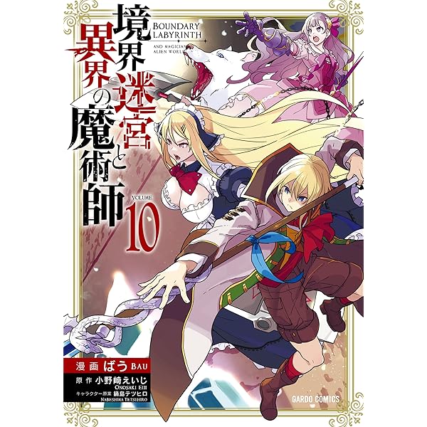 境界迷宮と異界の魔術師 12 (ガルドコミックス) | ばう, 小野崎