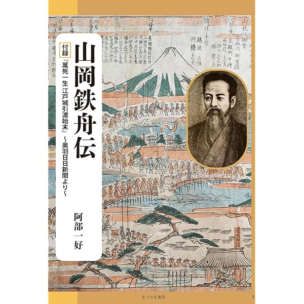 Amazon.co.jp: 幕末の三舟 勝海舟・山岡鉄舟・高橋泥舟の生きかた