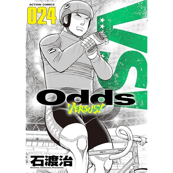 Odds VS！ ： 25 (アクションコミックス) | 石渡治 | 青年マンガ 