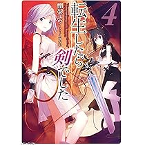 転生したら剣でした 5 (GCノベルズ) | 棚架ユウ, るろお |本 | 通販