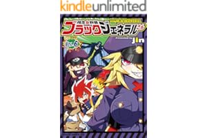 残念女幹部ブラックジェネラルさん(6) (ドラゴンコミックスエイジ)