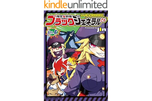 残念女幹部ブラックジェネラルさん(6) (ドラゴンコミックスエイジ)