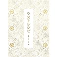 【メーカー特典あり】ラストレシピ ~麒麟の舌の記憶~ Blu-ray 豪華版(特典DVD2枚付3枚組)(ラストレシピノート付)