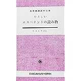 やさしいエスペラントの読み物