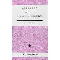 エスペラント小辞典 クロ-ス装 | 三宅 史平 |本 | 通販 | Amazon