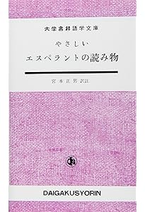 エスペラント小辞典 クロ-ス装 | 三宅 史平 |本 | 通販 | Amazon