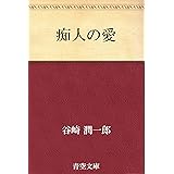 痴人の愛