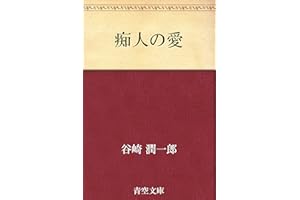 痴人の愛