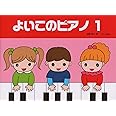 よいこのピアノ 1