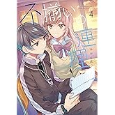 不揃いの連理(4) (角川コミックス)