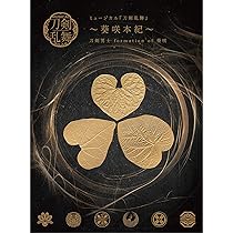 ミュージカル 刀剣乱舞～葵咲本紀～ DVD】ミュージカル『刀剣乱舞』 ～葵咲本紀～ | ミュージカル
