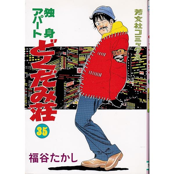 独身アパートどくだみ荘 [コミックセット] |本 | 通販 | Amazon