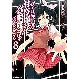 ぼくは異世界で付与魔法と召喚魔法を天秤にかける(8) (モンスター文庫)