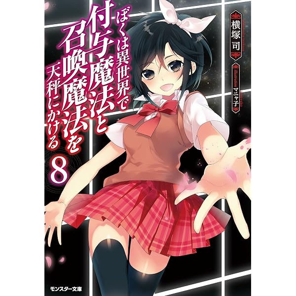 Amazon.co.jp: 僕は異世界で付与魔法と召喚魔法を天秤にかける(3