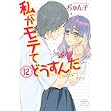 私がモテてどうすんだ（１２） (別冊フレンドコミックス)