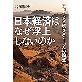 日本経済はなぜ浮上しないのか アベノミクス第2ステージへの論点