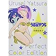 うる星やつら パーフェクトカラーエディション (下) (少年サンデーコミックススペシャル)