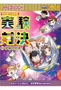 学校勝ちぬき戦・実験対決 (47)『感染と伝染病の対決』 (実験対決