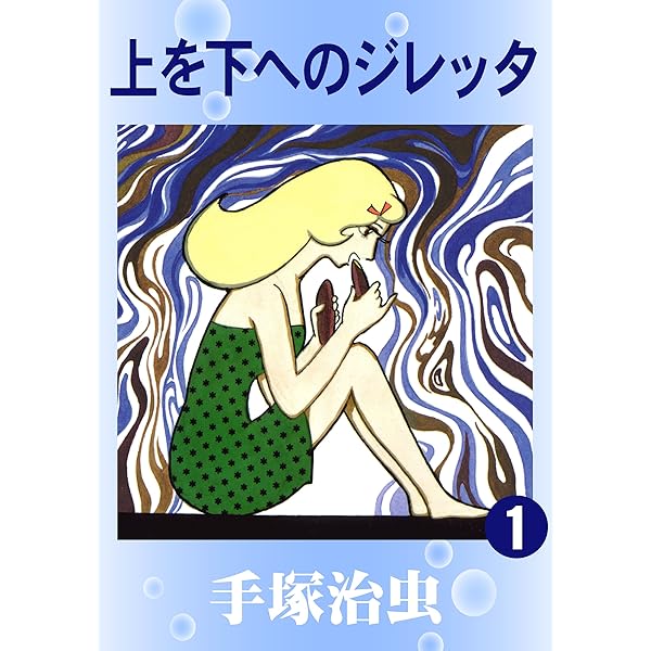 ダスト8 1 | 手塚治虫 | マンガ | Kindleストア | Amazon