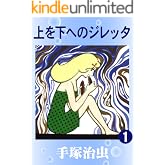 上を下へのジレッタ　1