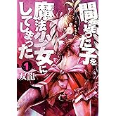 間違った子を魔法少女にしてしまった　1巻: バンチコミックス