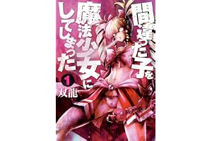 間違った子を魔法少女にしてしまった　1巻 バンチコミックス