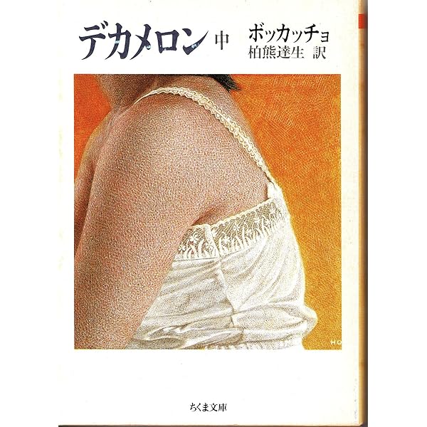 Amazon.co.jp: デカメロン 下 (ちくま文庫 ほ 3-3) : ボッカッチョ,G