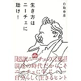 生き方はニーチェに聴け！