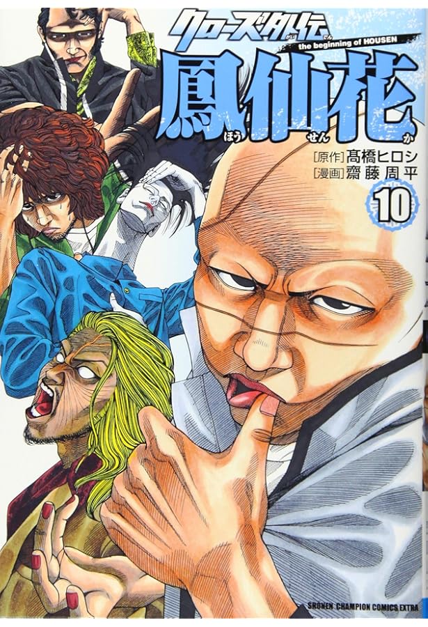 Amazon.co.jp: クローズ外伝 鳳仙花 the beginning of HOUSEN 9 (9