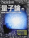 量子論 増補第4版 (ニュートン別冊)
