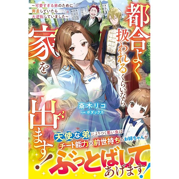 Amazon.co.jp: ちょっと留守にしていたら家が没落していました 転生