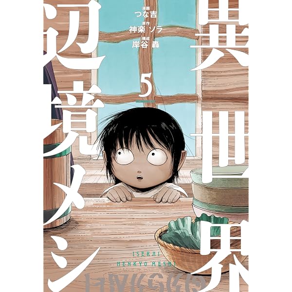 Amazon.co.jp: 異世界辺境メシ（1） (コミックDAYSコミックス