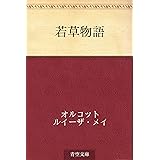 若草物語