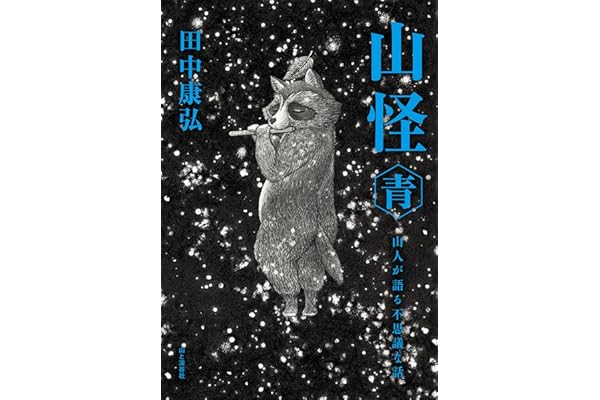 山怪 青 山人が語る不思議な話