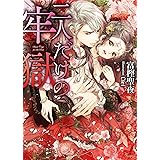 二人だけの牢獄 (ソーニャ文庫)