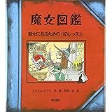 魔女図鑑―魔女になるための11のレッスン