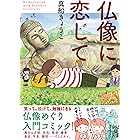 もっと 仏像に恋して 中経 コミックス 真船 きょうこ マンガ Kindleストア Amazon もっと 仏像に恋して 中経 コミックス 真船 きょうこ マンガ Kindleストア Amazon