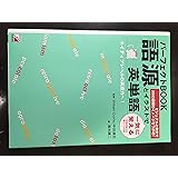 パーフェクトBOOK 語源とイラストで一気に覚える英単語 (アスカカルチャー)