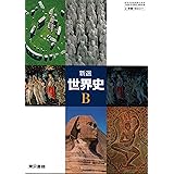 高校教科書 新選 世界史Ｂ ［教番：世B311］