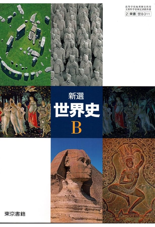 Amazon.co.jp: 新世界史 世界史B 改訂版 ［教番：世B313］ 文部科学省