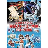 ポケットモンスター ウルトラサン・ウルトラムーン 公式ガイドブック 完全ストーリー攻略+アローラ図鑑